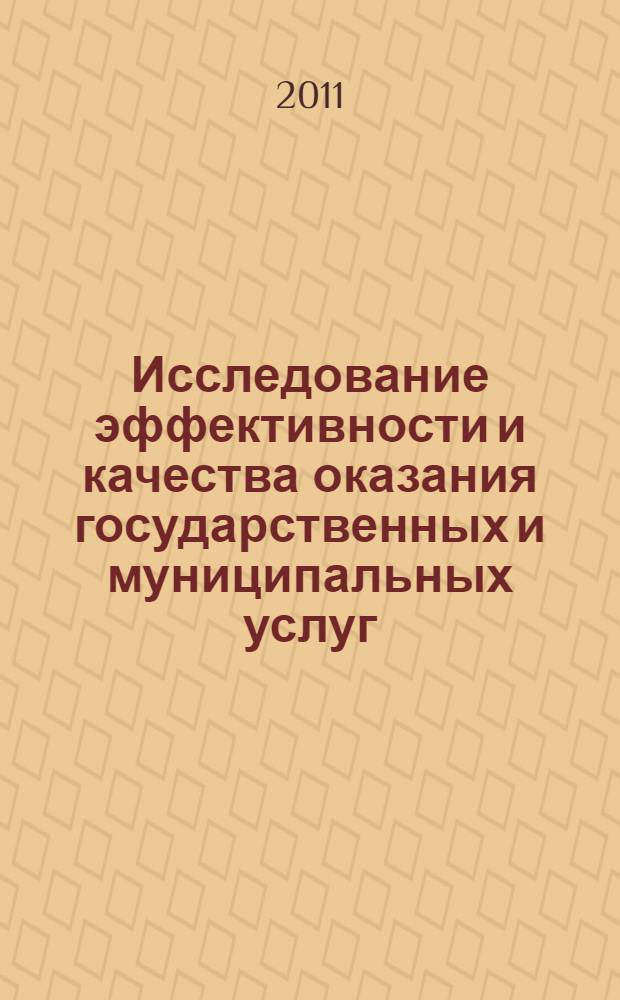 Исследование эффективности и качества оказания государственных и муниципальных услуг (функций) в электронном виде : автореферат диссертации на соискание ученой степени кандидата технических наук : специальность 05.13.10 <Управление в социальных и экономических системах>