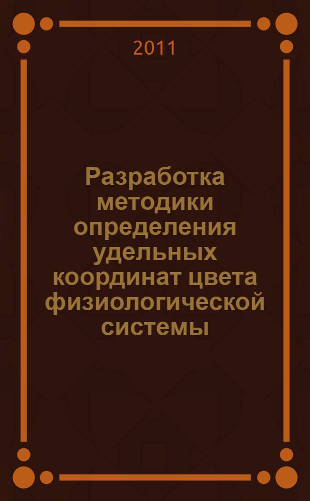 Разработка методики определения удельных координат цвета физиологической системы : автореферат диссертации на соискание ученой степени кандидата технических наук : специальность 05.09.07 <Светотехника>
