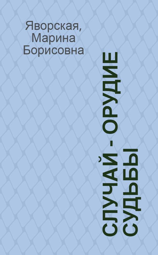 Случай - орудие судьбы : стихи, проза