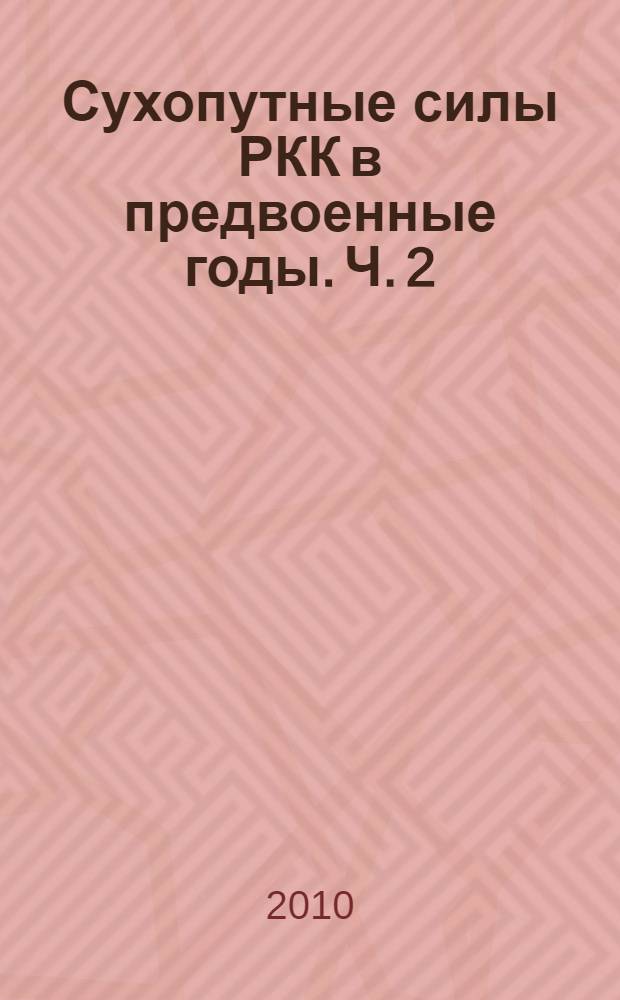 Сухопутные силы РКК в предвоенные годы. Ч. 2