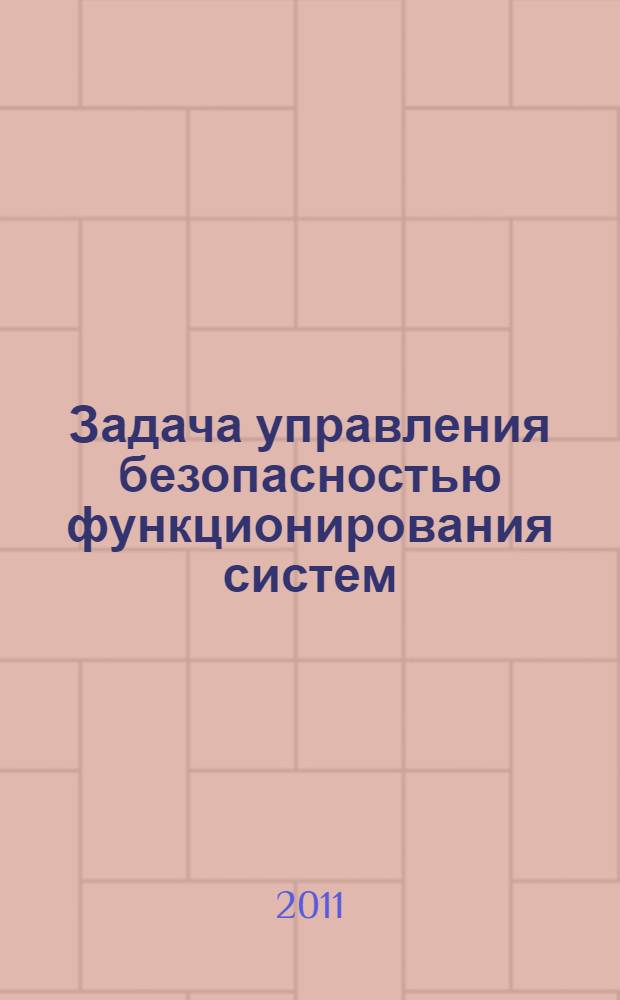 Задача управления безопасностью функционирования систем : автореферат диссертации на соискание ученой степени кандидата физико-математических наук : специальность 05.13.01 <Системный анализ, управление и обработка информации по отраслям>