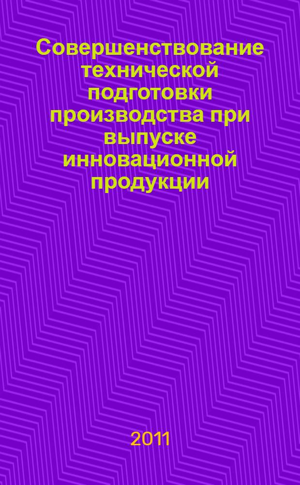 Совершенствование технической подготовки производства при выпуске инновационной продукции : автореферат диссертации на соискание ученой степени кандидата экономических наук : специальность 05.02.22 <Организация производства по отраслям>