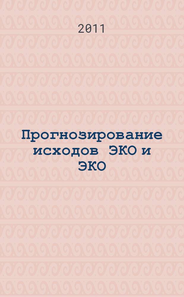 Прогнозирование исходов ЭКО и ЭКО/ИКСИ у бесплодных супружеских пар при некоторых формах бесплодия : автореферат диссертации на соискание ученой степени кандидата медицинских наук : специальность 14.01.01 <Акушерство и гинекология>