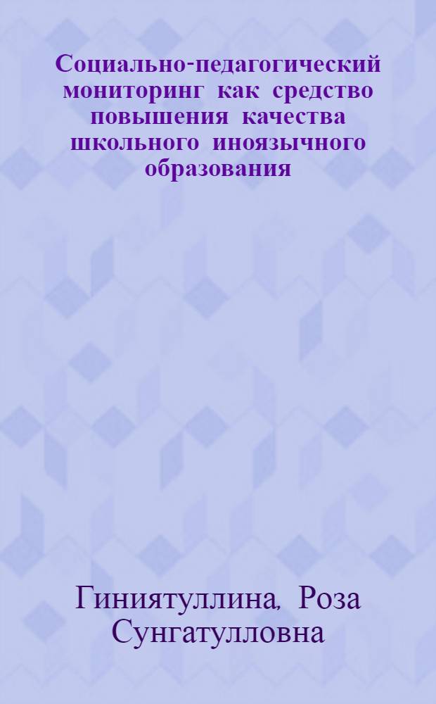 Социально-педагогический мониторинг как средство повышения качества школьного иноязычного образования : автореферат диссертации на соискание ученой степени кандидата педагогических наук : специальность 13.00.01 <Общая педагогика, история педагогики и образования>