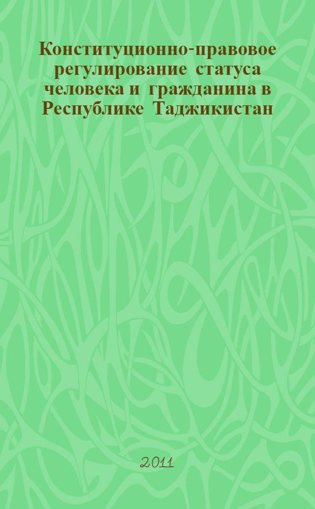 Конституционно-правовое регулирование статуса человека и гражданина в Республике Таджикистан : автореферат диссертации на соискание ученой степени кандидата юридических наук : специальность 12.00.02 <Конституционное право; муниципальное право>