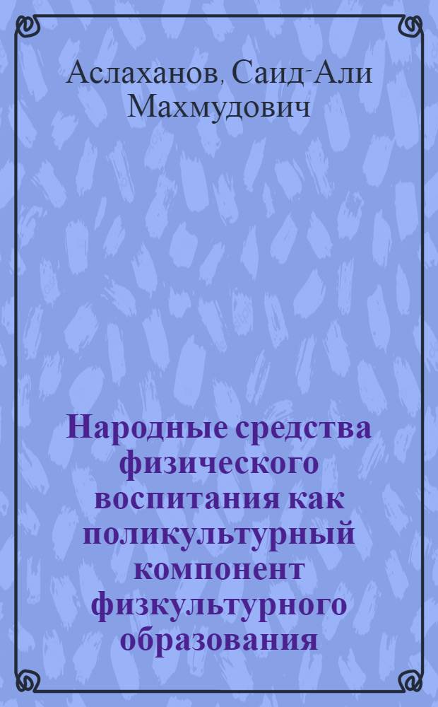 Народные средства физического воспитания как поликультурный компонент физкультурного образования : (учебно-методическое пособие)