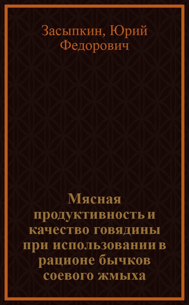 Мясная продуктивность и качество говядины при использовании в рационе бычков соевого жмыха : автореферат диссертации на соискание ученой степени кандидата сельскохозяйственных наук : специальность 06.02.10 <Частная зоотехния, технология производства продуктов животноводства>