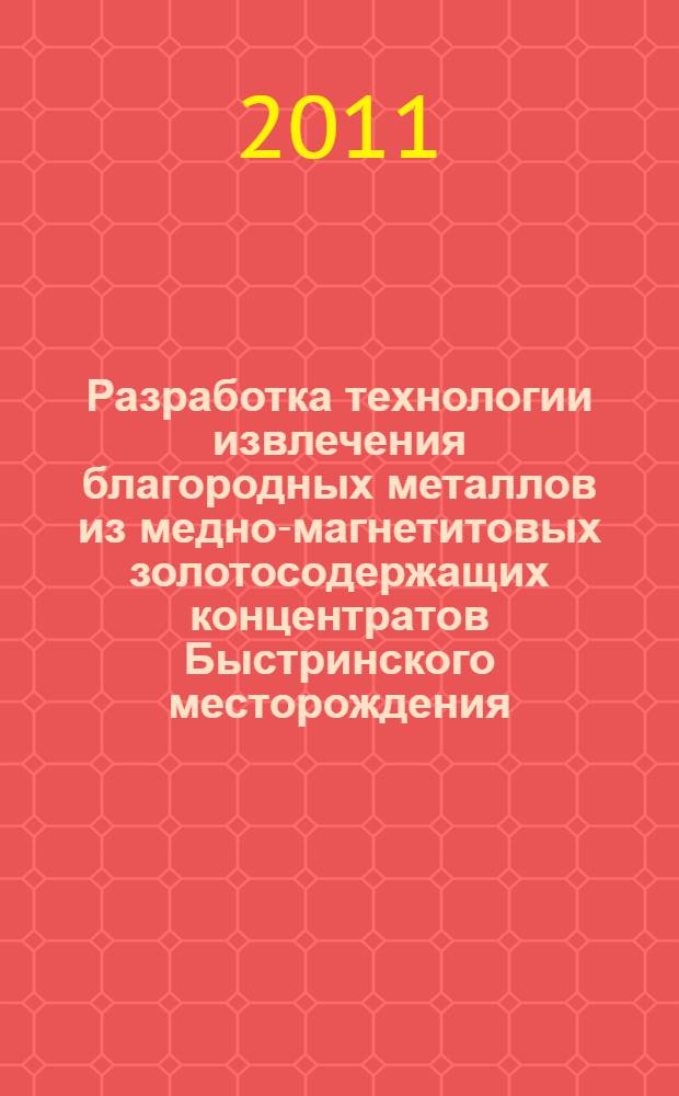 Разработка технологии извлечения благородных металлов из медно-магнетитовых золотосодержащих концентратов Быстринского месторождения : автореферат диссертации на соискание ученой степени кандидата технических наук : специальность 05.16.02 <Металлургия черных, цветных и редких металлов>