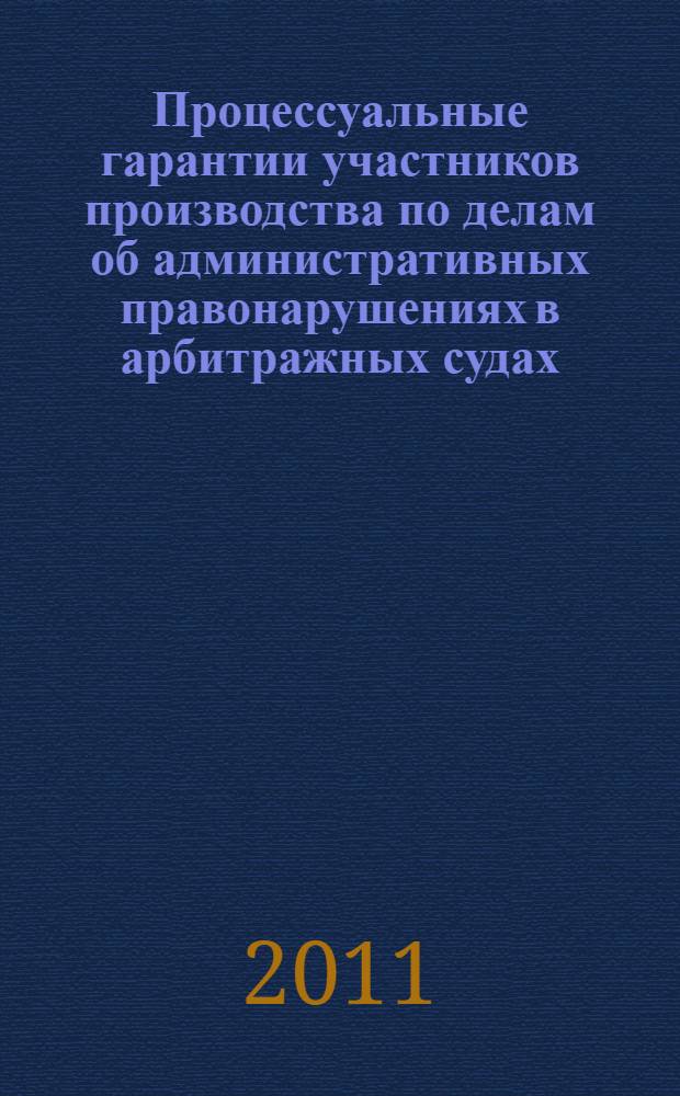 Процессуальные гарантии участников производства по делам об административных правонарушениях в арбитражных судах : автореферат диссертации на соискание ученой степени кандидата юридических наук : специальность 12.00.15 <Гражданский процесс; арбитражный процесс>