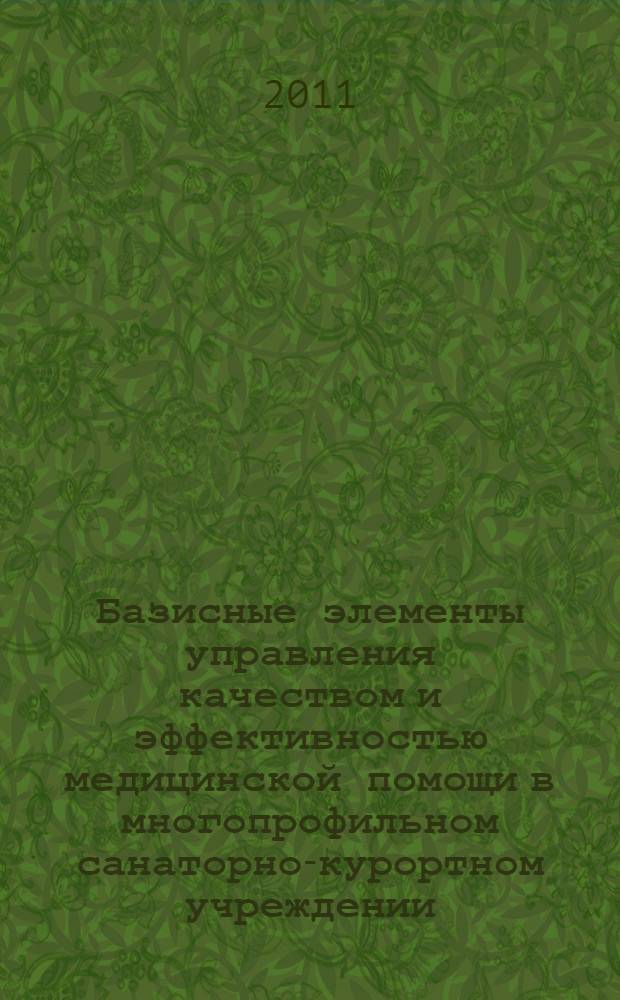 Базисные элементы управления качеством и эффективностью медицинской помощи в многопрофильном санаторно-курортном учреждении : автореферат диссертации на соискание ученой степени доктора медицинских наук : специальность 14.03.11 <Восстановительная медицина, спортивная медицина, курортология и физиотерапия>