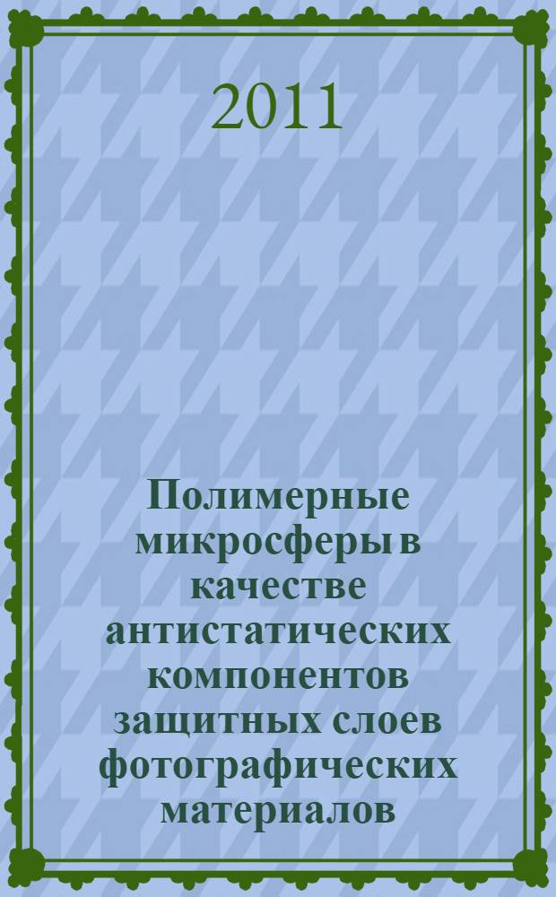 Полимерные микросферы в качестве антистатических компонентов защитных слоев фотографических материалов : автореферат диссертации на соискание ученой степени кандидата химических наук : специальность 02.00.06 <Высокомолекулярные соединения> : специальность 05.17.06 <Технология и переработка полимеров и композитов>