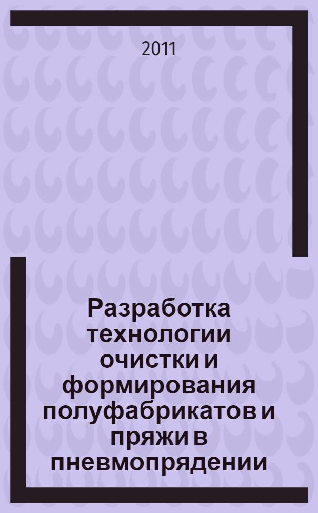 Разработка технологии очистки и формирования полуфабрикатов и пряжи в пневмопрядении : автореферат диссертации на соискание ученой степени доктора технических наук : специальность 05.19.02 <Технология и первичная обработка текстильных материалов и сырья>