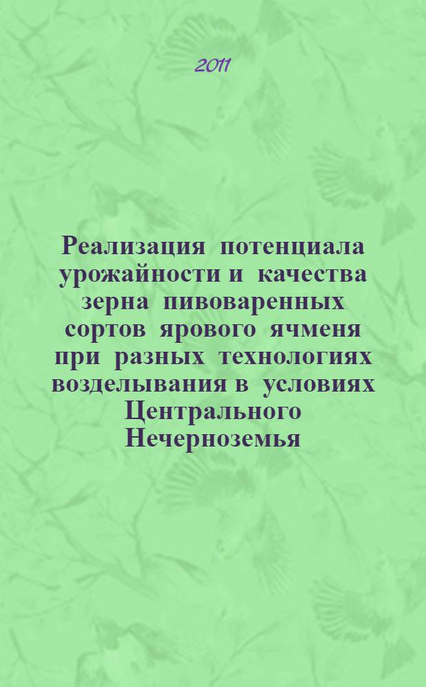 Реализация потенциала урожайности и качества зерна пивоваренных сортов ярового ячменя при разных технологиях возделывания в условиях Центрального Нечерноземья : автореферат диссертации на соискание ученой степени кандидата сельскохозяйственных наук : специальность 06.01.01 <Общее земледелие>