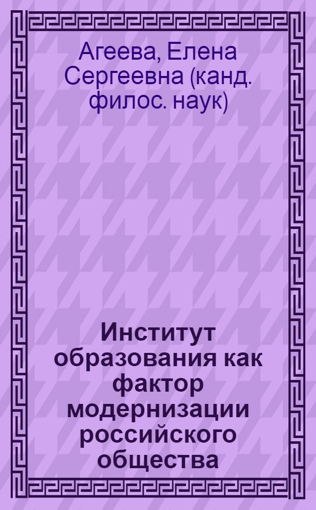 Институт образования как фактор модернизации российского общества : (социально-философский анализ) : автореферат диссертации на соискание ученой степени кандидата философских наук : специальность 09.00.11 <Социальная философия>