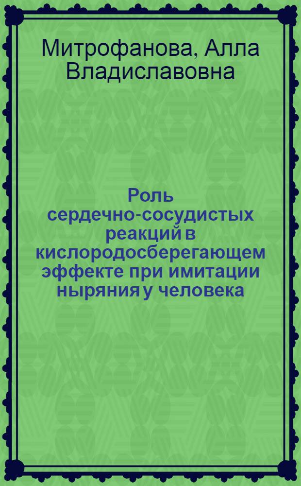 Роль сердечно-сосудистых реакций в кислородосберегающем эффекте при имитации ныряния у человека : автореферат диссертации на соискание ученой степени кандидата биологических наук : специальность 03.03.01 <Физиология>