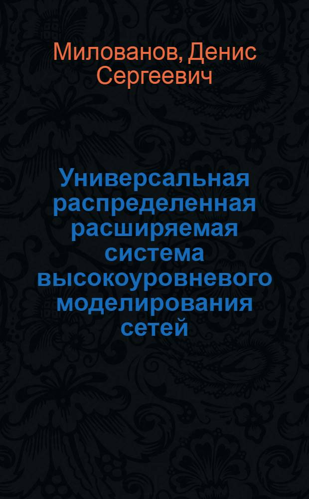 Универсальная распределенная расширяемая система высокоуровневого моделирования сетей : автореферат диссертации на соискание ученой степени кандидата технических наук : специальность 05.12.13 <Системы, сети и устройства телекоммуникаций>