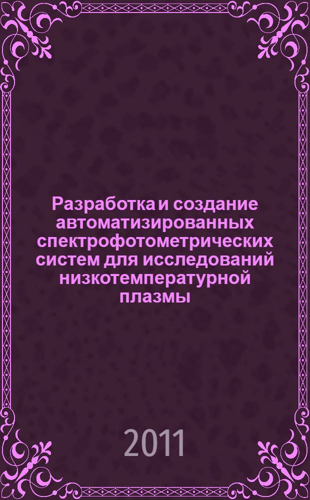 Разработка и создание автоматизированных спектрофотометрических систем для исследований низкотемпературной плазмы : автореферат диссертации на соискание ученой степени кандидата технических наук : специальность 01.04.13 <Электрофизика, электрофизические установки>