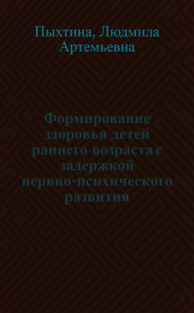 Формирование здоровья детей раннего возраста с задержкой нервно-психического развития, воспитывающихся в семье и домах ребенка, профилактика и коррекция его нарушений : автореферат диссертации на соискание ученой степени доктора медицинских наук : специальность 14.01.08 <Педиатрия>