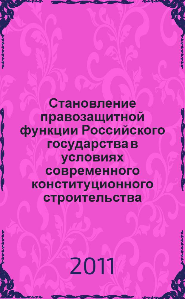 Становление правозащитной функции Российского государства в условиях современного конституционного строительства : автореферат диссертации на соискание ученой степени кандидата юридических наук : специальность 12.00.02 <Конституционное право; муниципальное право>