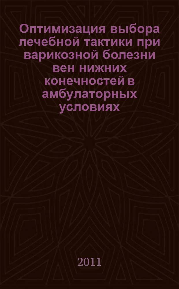 Оптимизация выбора лечебной тактики при варикозной болезни вен нижних конечностей в амбулаторных условиях : автореферат диссертации на соискание ученой степени кандидата медицинских наук : специальность 14.01.17 <Хирургия>