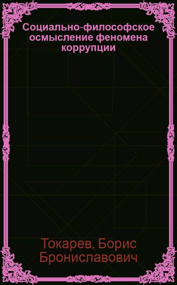 Социально-философское осмысление феномена коррупции : автореферат диссертации на соискание ученой степени кандидата философских наук : специальность 09.00.11 <Социальная философия>