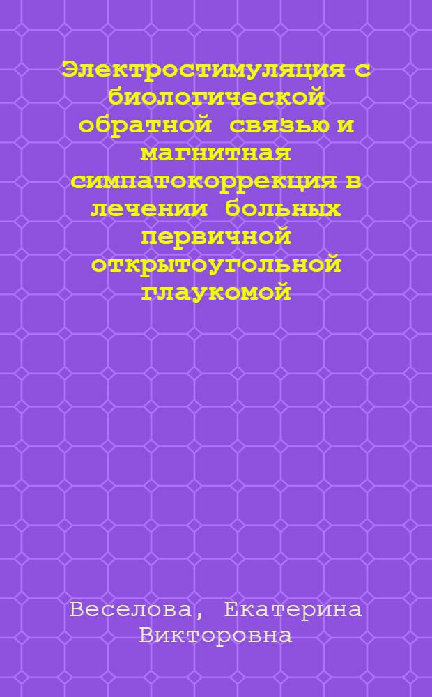Электростимуляция с биологической обратной связью и магнитная симпатокоррекция в лечении больных первичной открытоугольной глаукомой : автореферат диссертации на соискание ученой степени кандидата медицинских наук : специальность 14.01.07 <Глазные болезни>