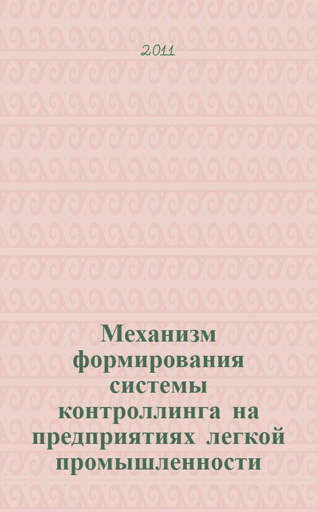 Механизм формирования системы контроллинга на предприятиях легкой промышленности : автореферат диссертации на соискание ученой степени кандидата экономических наук : специальность 08.00.05 <Экономика и управление народным хозяйством по отраслям и сферам деятельности>