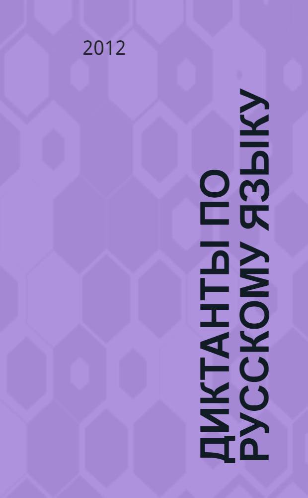 Диктанты по русскому языку : 5-7 классы : (+ аудиоверсия) : более 400 диктантов, сгруппированных по темам, задания разных типов к каждому диктанту, краткие справочные материалы