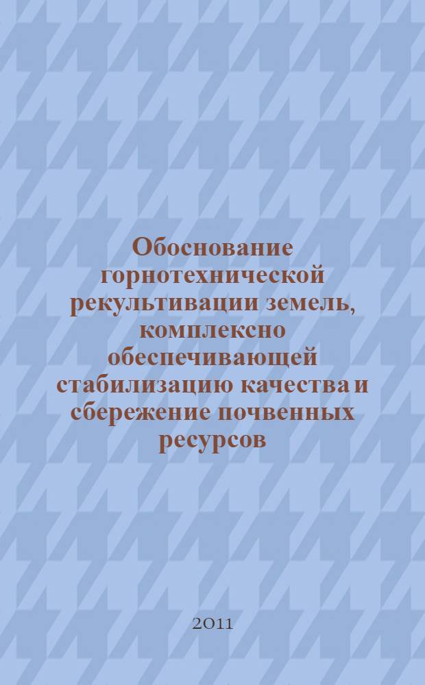 Обоснование горнотехнической рекультивации земель, комплексно обеспечивающей стабилизацию качества и сбережение почвенных ресурсов : (на примере Канско-Ачинского угольного бассейна) : автореферат диссертации на соискание ученой степени доктора технических наук : специальность 25.00.36 <Геоэкология по отраслям>