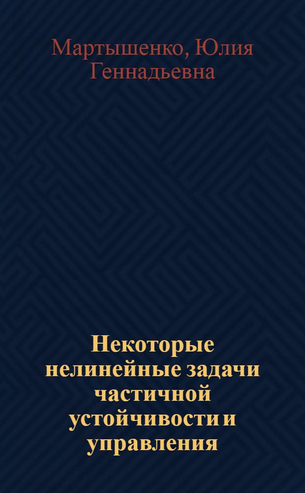 Некоторые нелинейные задачи частичной устойчивости и управления : автореферат диссертации на соискание ученой степени кандидата физико-математических наук : специальность 01.01.02 <Дифференциальные уравнения, динамические системы и оптимальное управление>