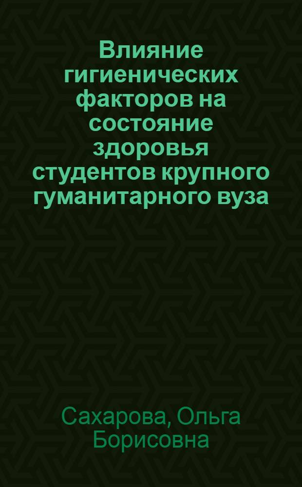 Влияние гигиенических факторов на состояние здоровья студентов крупного гуманитарного вуза : автореферат диссертации на соискание ученой степени кандидата медицинских наук : специальность 14.02.01 <Гигиена>