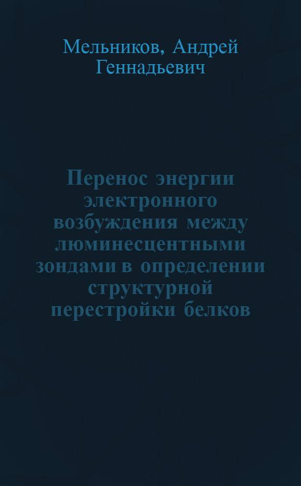 Перенос энергии электронного возбуждения между люминесцентными зондами в определении структурной перестройки белков : автореферат диссертации на соискание ученой степени кандидата физико-математических наук : специальность 01.04.05 <Оптика>