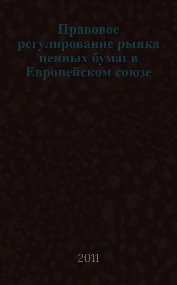 Правовое регулирование рынка ценных бумаг в Европейском союзе : автореферат диссертации на соискание ученой степени кандидата юридических наук : специальность 12.00.10 <Международное право; Европейское право>