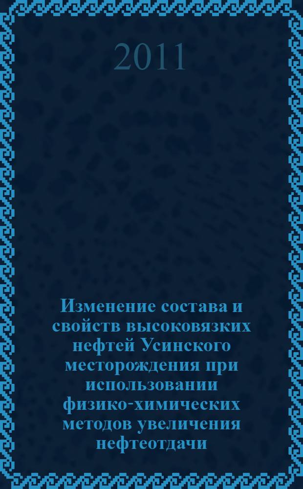 Изменение состава и свойств высоковязких нефтей Усинского месторождения при использовании физико-химических методов увеличения нефтеотдачи : автореферат диссертации на соискание ученой степени кандидата химических наук : специальность 02.00.13 <Нефтехимия>