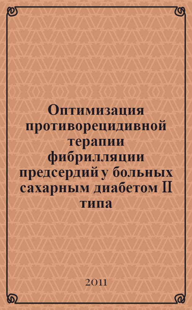 Оптимизация противорецидивной терапии фибрилляции предсердий у больных сахарным диабетом II типа : автореферат диссертации на соискание ученой степени кандидата медицинских наук : специальность 14.01.05 <Кардиология>