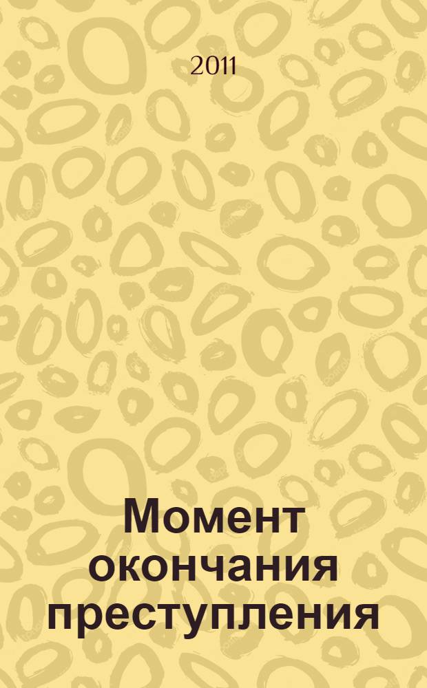 Момент окончания преступления : автореферат диссертации на соискание ученой степени кандидата юридических наук : специальность 12.00.08 <Уголовное право и криминология; уголовно-исполнительное право>