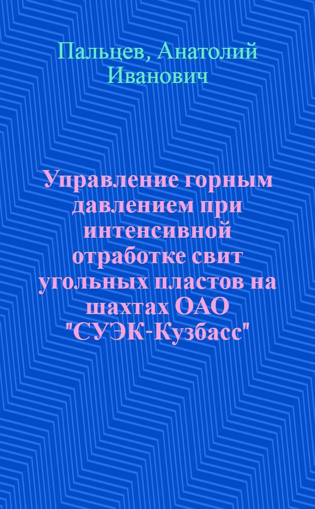 Управление горным давлением при интенсивной отработке свит угольных пластов на шахтах ОАО "СУЭК-Кузбасс" : автореферат диссертации на соискание ученой степени кандидата технических наук : специальность 25.00.20 <Геомеханика, разрушение горных пород, рудничная аэрогазодинамика и горная теплофизика>