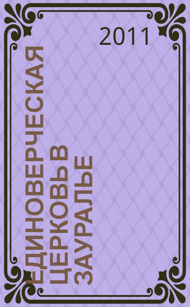 Единоверческая церковь в Зауралье : (XIX - первая треть XX века) : автореферат диссертации на соискание ученой степени кандидата исторических наук : специальность 07.00.02 <Отечественная история>