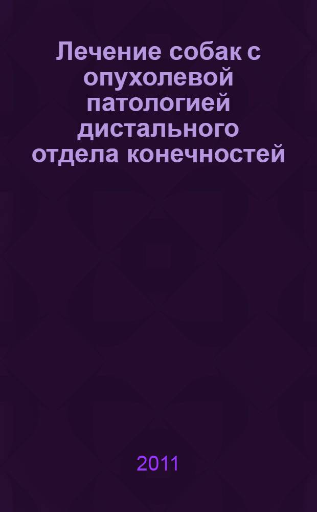 Лечение собак с опухолевой патологией дистального отдела конечностей : автореферат диссертации на соискание ученой степени кандидата ветеринарных наук : специальность 06.02.04 <Ветеринарная хирургия>