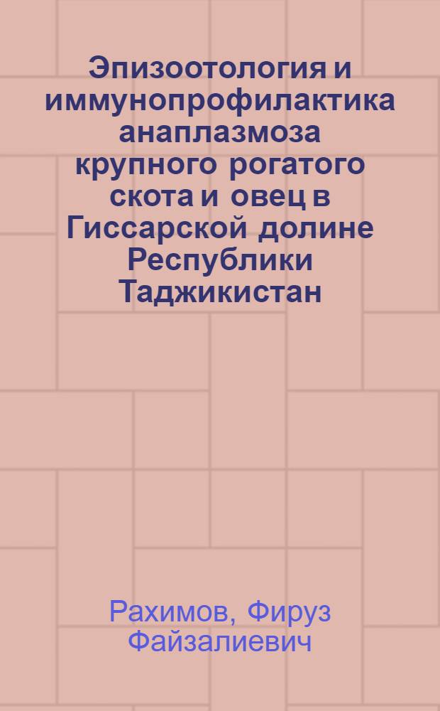 Эпизоотология и иммунопрофилактика анаплазмоза крупного рогатого скота и овец в Гиссарской долине Республики Таджикистан : автореферат диссертации на соискание ученой степени кандидата ветеринарных наук : специальность 03.02.11 <Паразитология>
