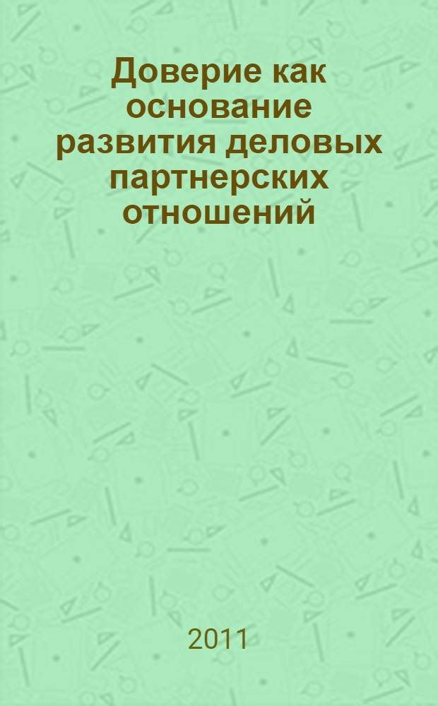 Доверие как основание развития деловых партнерских отношений : автореферат диссертации на соискание ученой степени кандидата психологических наук : специальность 19.00.01 <Общая психология, психология личности, история психологии>