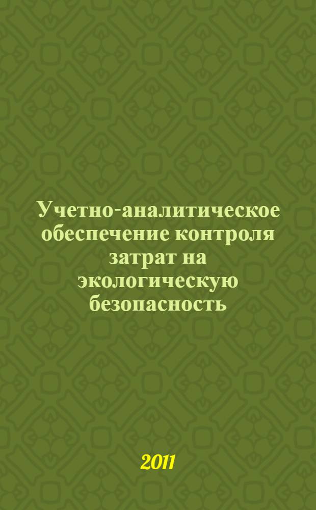 Учетно-аналитическое обеспечение контроля затрат на экологическую безопасность : автореферат диссертации на соискание ученой степени кандидата экономических наук : специальность 08.00.12 <Бухгалтерский учет, статистика>