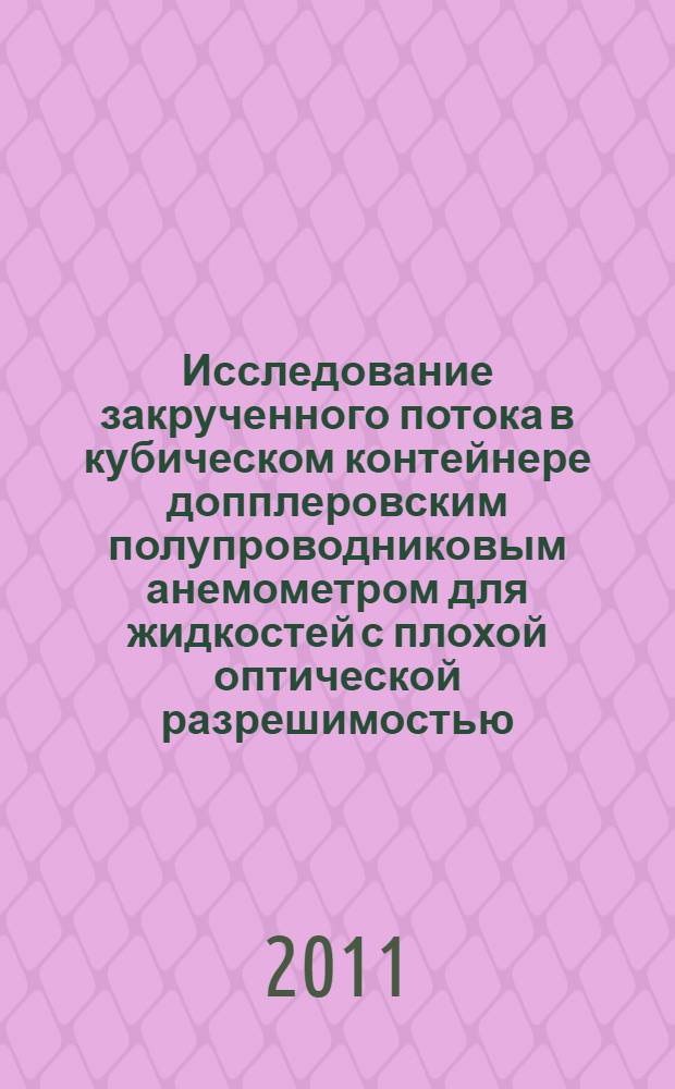Исследование закрученного потока в кубическом контейнере допплеровским полупроводниковым анемометром для жидкостей с плохой оптической разрешимостью : автореферат диссертации на соискание ученой степени кандидата технических наук : специальность 01.02.05 <Механика жидкости, газа и плазмы>