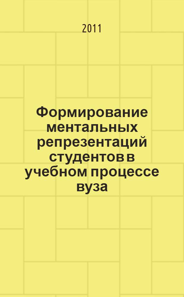 Формирование ментальных репрезентаций студентов в учебном процессе вуза : автореферат диссертации на соискание ученой степени кандидата педагогических наук : специальность 13.00.01 <Общая педагогика, история педагогики и образования> : специальность 13.00.08 <Теория и методика профессионального образования>