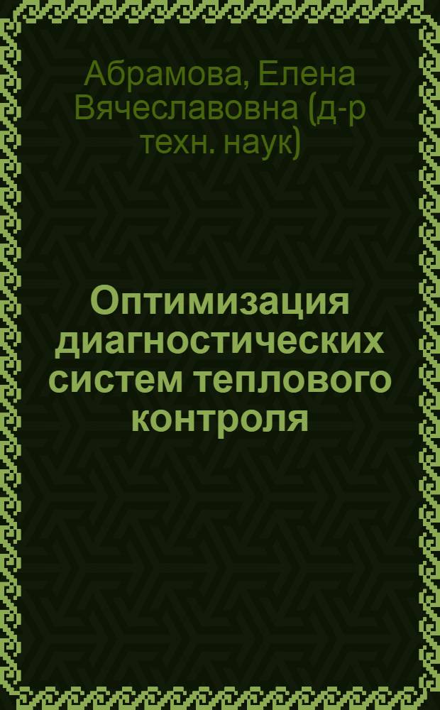Оптимизация диагностических систем теплового контроля : автореферат диссертации на соискание ученой степени доктора технических наук : специальность 05.11.13 <Приборы и методы контроля природной среды, веществ, материалов и изделий>