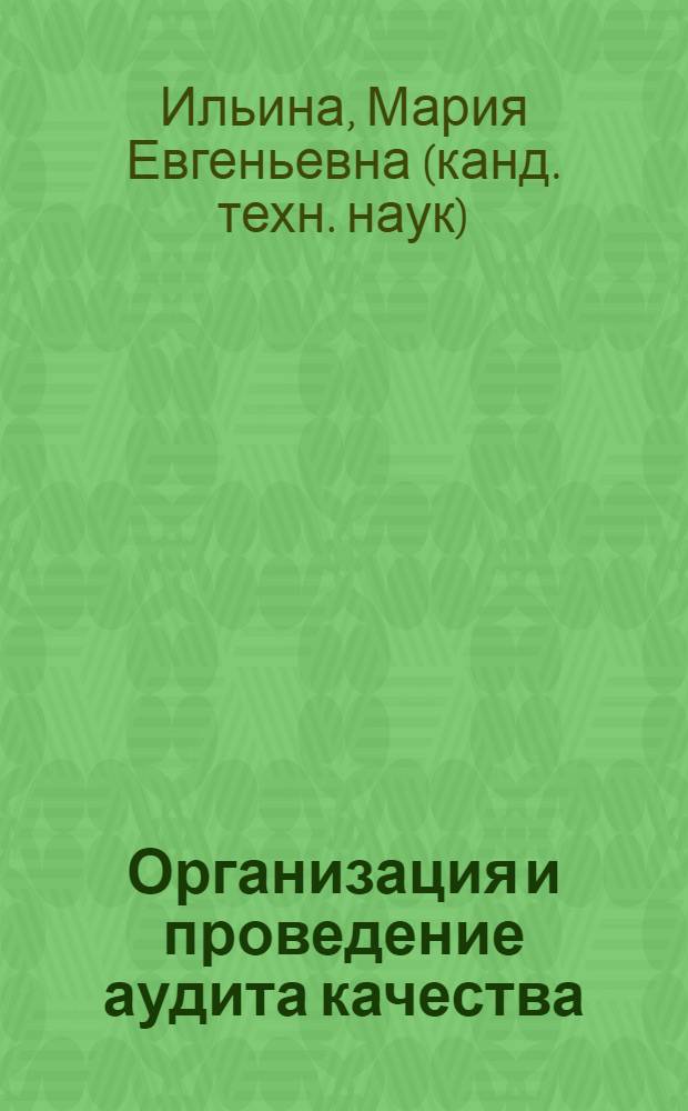 Организация и проведение аудита качества : учебное пособие : для студентов, обучающихся по специальности 220501 Управление качеством
