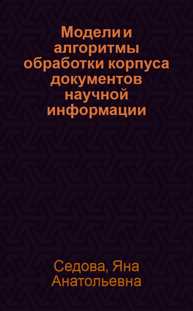 Модели и алгоритмы обработки корпуса документов научной информации : автореферат диссертации на соискание ученой степени кандидата технических наук : специальность 05.13.01 <Системный анализ, управление и обработка информации по отраслям>