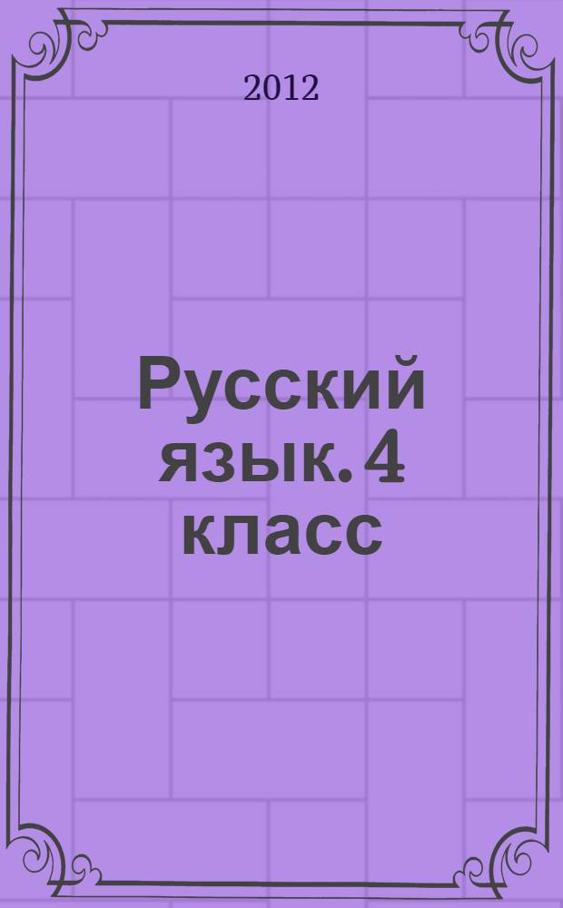 Русский язык. 4 класс : поурочные разработки к учебнику Т.Г. Рамзаевой "Русский язык. 4 класс" : методическое пособие