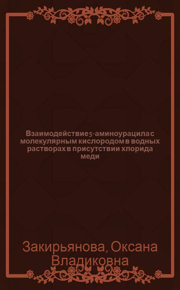 Взаимодействие 5-аминоурацила с молекулярным кислородом в водных растворах в присутствии хлорида меди(II) : автореферат диссертации на соискание ученой степени кандидата химических наук : специальность 02.00.04 <Физическая химия>