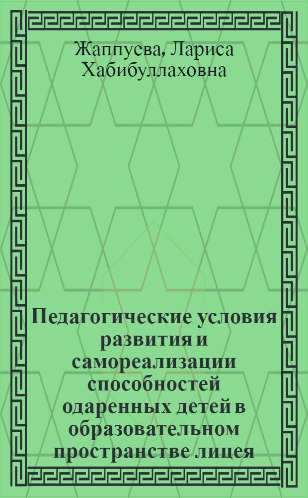 Педагогические условия развития и самореализации способностей одаренных детей в образовательном пространстве лицея : автореферат диссертации на соискание ученой степени кандидата педагогических наук : специальность 13.00.01 <Общая педагогика, история педагогики и образования>